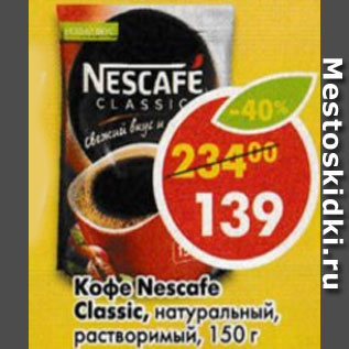 Акция - Кофе Nescafe Classic, натуральный, растворимый