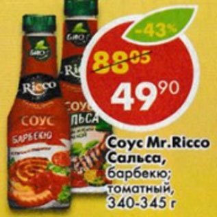 Акция - Соус Mr. Ricco Сальса/ Барбекю