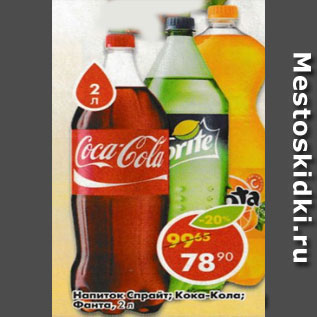 Акция - Напиток Спрайт/Кока-кола/Фанта