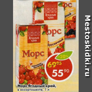 Акция - Морс Ягодный край