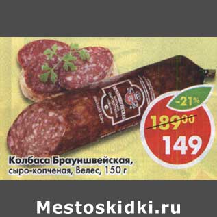 Акция - Колбаса Брауншвейгская, сырокопченая Велес
