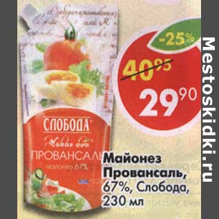 Акция - Майонез Провансаль, 67% Слобода