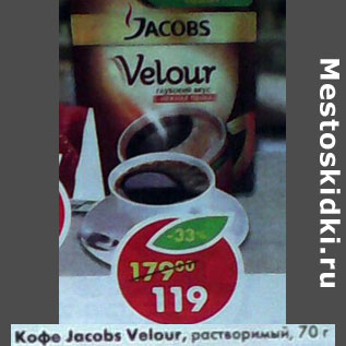 Акция - Кофе Jacobs Velour растворимый