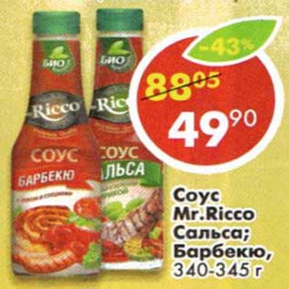 Акция - Соус Mr. Ricco Сальса/ Барбекю