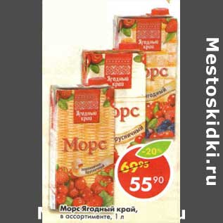 Акция - Морс Ягодный край