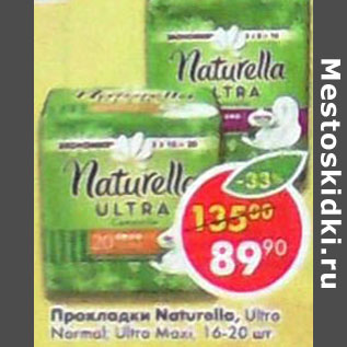 Акция - Прокладки Naturella, Ultra Normal; Ultra Maxi, 16-20 шт.