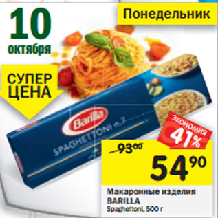 Акция - Макаронные изделия BARILLA BA Spaghettoni, 500 г