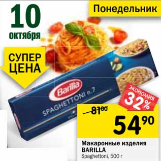 Акция - Макаронные изделия Barilla