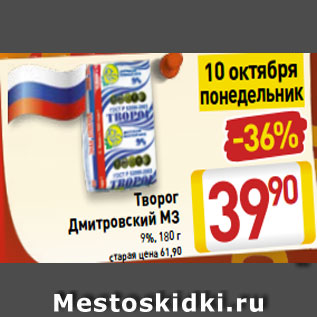 Акция - Творог Дмитровский МЗ 9%, 180