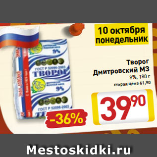 Акция - Творог Дмитровский МЗ 9%, 180