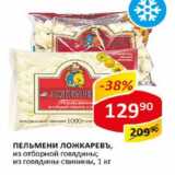 Магазин:Верный,Скидка:Пельмени Ложкаревъ из отборной говядины; из говядины-свинины