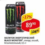 Магазин:Верный,Скидка:Напиток Энергетический Black Monster, energy; assault