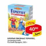 Магазин:Верный,Скидка:Хлопья овсяные Геркулес традиционный, Русский продукт