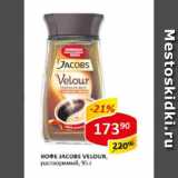 Магазин:Верный,Скидка:Кофе Jacobs Velour, растворимый 