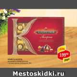 Магазин:Верный,Скидка:Конфеты Ассорти молочный и темный шоколад с лесным орехом А. Коркунов