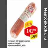 Магазин:Верный,Скидка:Сервелат по-Черкизовски, варено-копченый, Черкизовский МПЗ