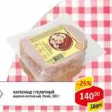 Магазин:Верный,Скидка:Карбонад Столичный Иней