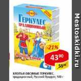 Магазин:Верный,Скидка:Хлопья овсяные Геркулес традиционный, Русский продукт