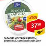 Магазин:Верный,Скидка:салат из морской капусты, витаминный, Балтийский берег