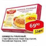 Магазин:Верный,Скидка:Шницель РУБЛЕНЫЙ, с картофельным пюре под соусом, Российская Корона