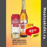 Пиво Krusovice /Krusovice Royal светлое 4,2%