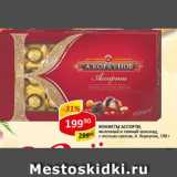 Магазин:Верный,Скидка:Конфеты Ассорти молочный и темный шоколад с лесным орехом А. Коркунов