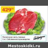 Магазин:Седьмой континент,Скидка:Лопаточная часть говяжья Собственное производство