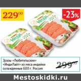 Магазин:Седьмой континент,Скидка:Зразы Любительские Инди Лайт из мяса индейки охлажд.