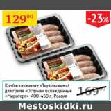 Магазин:Седьмой континент,Скидка:Колбаски свиные Тирольские/для гриля Острые охлажд. Мираторг