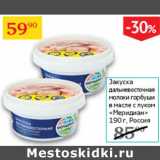 Магазин:Седьмой континент,Скидка:Закуска дальневосточная молоки горбуши в масле с луком Меридиан