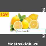 Магазин:Седьмой континент,Скидка:Лимоны стандарт