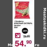 Магазин:Оливье,Скидка:Конфеты Красный Октябрь Цитрон 