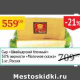 Магазин:Седьмой континент,Скидка:Сыр Швейцарский блочный 50% Молочная сказка