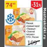 Магазин:Седьмой континент,Скидка:Мясной слоеный пирог Лазанья Золотой птушок