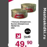 Магазин:Оливье,Скидка:Килька обжаренная, Бычки обжаренные Пелагус 