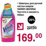 Магазин:Оливье,Скидка:Шампунь для ручной чистки ковров Vanish 