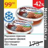 Магазин:Седьмой континент,Скидка:Мороженое сливочное шоколадное Деревня Простоквашино