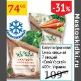 Магазин:Седьмой континент,Скидка:Капуста брокколи/Смесь овощная 7 овощей Свой урожай