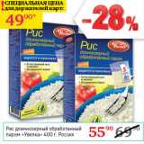 Магазин:Седьмой континент,Скидка:Рис длиннозерный обработанный паром Увелка