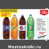 Магазин:Седьмой континент,Скидка:Напиток Mirinda вкус апельсина/Pepsi-Cola/7-Up/Pepsi-Light