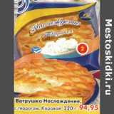 Магазин:Пятёрочка,Скидка:Ватрушка Наслаждение, с творогом, Каравай