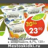 Магазин:Пятёрочка,Скидка:Биойогурт Слобода, 8,7%