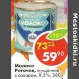 Молоко Рогачев, сгущенное с сахаром 8,5%