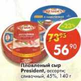 Магазин:Пятёрочка,Скидка:Плавленый сыр President, ассорти; сливочный 45%