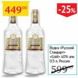 Магазин:Седьмой континент,Скидка:Водка Русский Стандарт Gold 40%