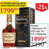 Магазин:Седьмой континент,Скидка:Коньяк Hennesy VS 40%