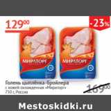 Магазин:Наш гипермаркет,Скидка:Голень цыпленка-бройлера с кожей охдажд. Мираторг