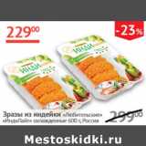 Магазин:Наш гипермаркет,Скидка:Зразы Любительские Инди Лайт из мяса индейки охлажд.