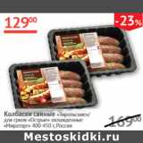 Магазин:Наш гипермаркет,Скидка:Колбаски свиные Тирольские/для гриля Острые охлажд. Мираторг