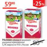 Наш гипермаркет Акции - Молоко Домик в деревне 3,2%